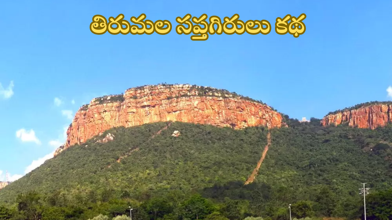 Tirumala