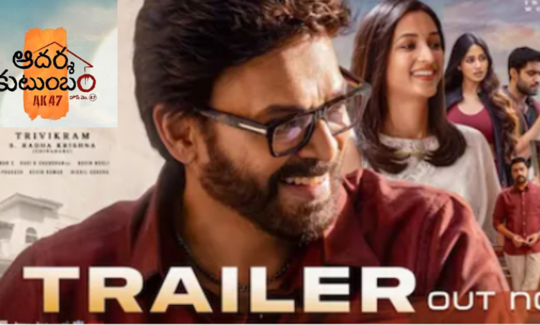 Aadarsha Kutumbam Trailer