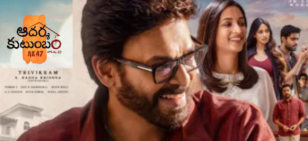 Aadarsha Kutumbam Review